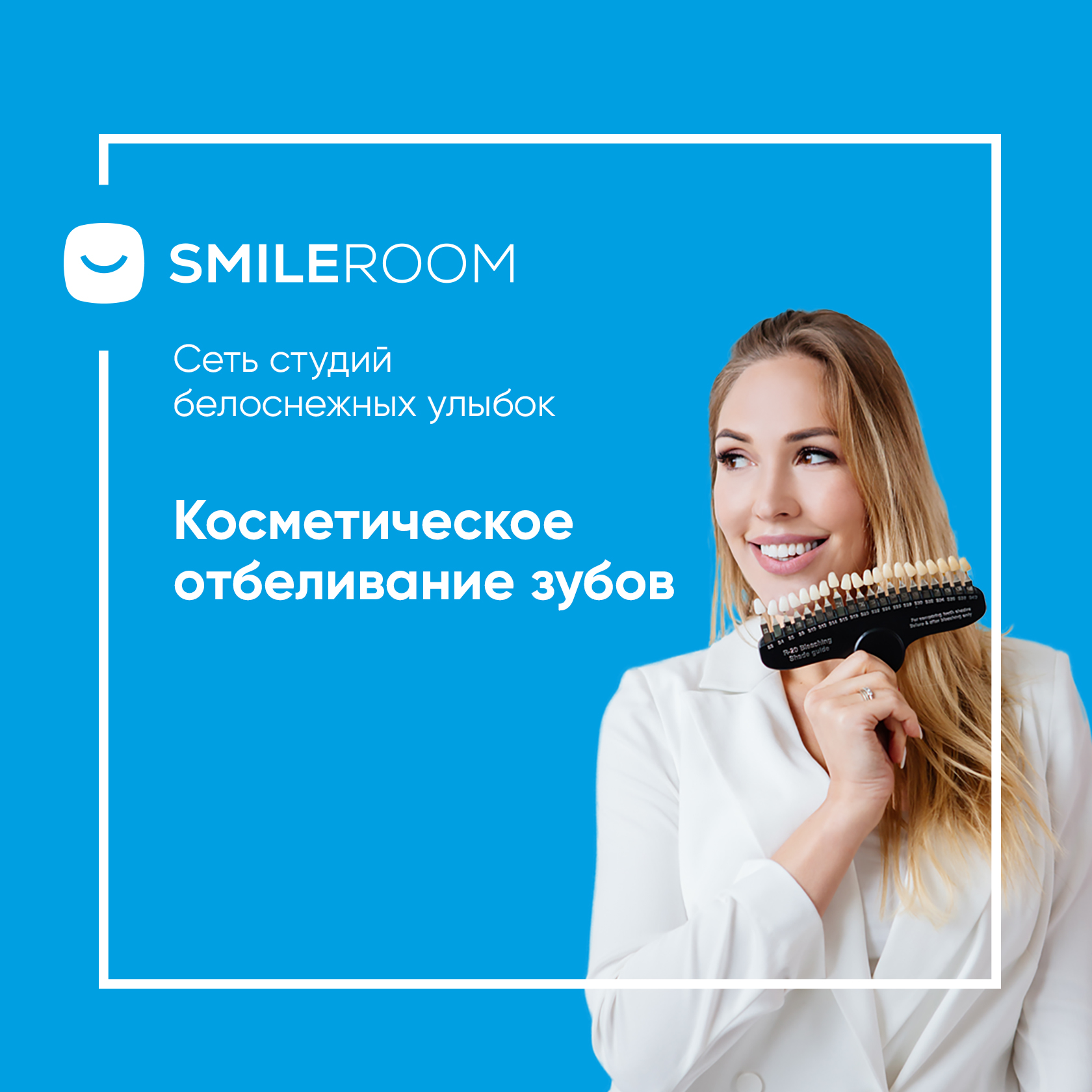 Отбеливание зубов и цены в Уфе в студии Smile ROOM®